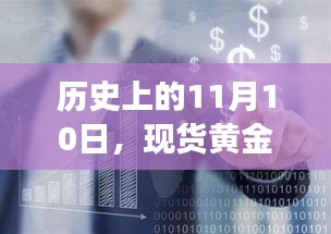 历史上的11月10日，现货黄金与科技革新的交汇点，黄金交易新纪元
