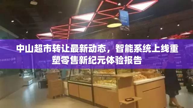 中山超市转让最新动态，智能系统上线重塑零售新纪元体验报告