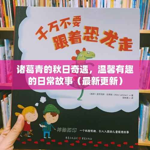 诸葛青的秋日奇遇,温馨有趣的日常故事(最新更新)