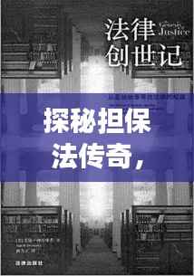 探秘担保法传奇,小巷深处的法律味道与特色小店的历史印记(附最新担保法解读)