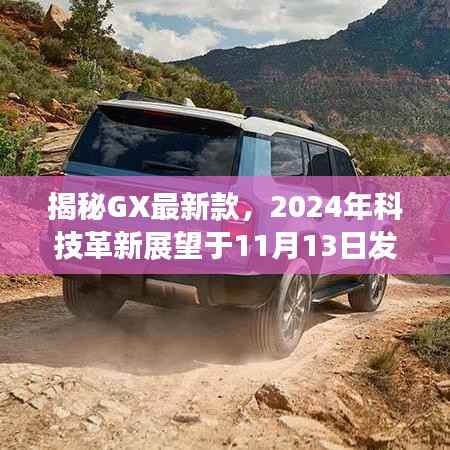 揭秘GX最新款,2024年科技革新展望于11月13日发布