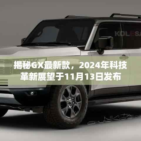 揭秘GX最新款,2024年科技革新展望于11月13日发布