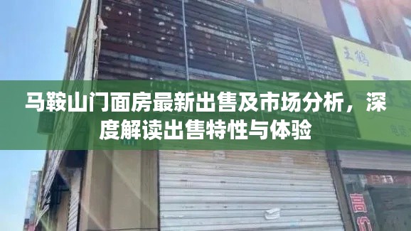 马鞍山门面房最新出售及市场分析,深度解读出售特性与体验