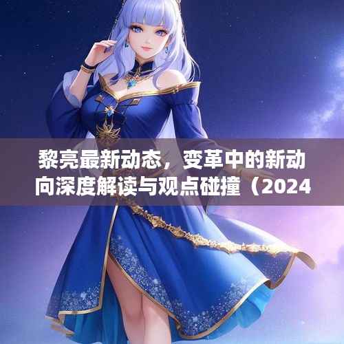 黎亮最新动态,变革中的新动向深度解读与观点碰撞(2024年11月14日)