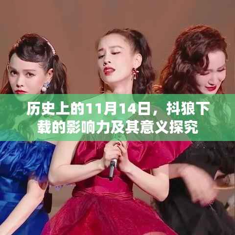 历史上的11月14日,抖狼下载的影响力及其意义探究
