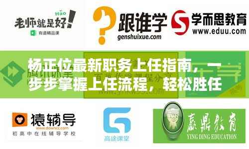 杨正位最新职务上任指南,一步步掌握上任流程,轻松胜任新职务