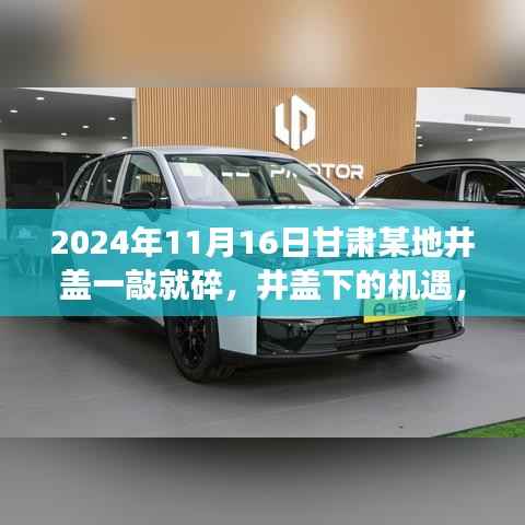 甘肃井盖下的机遇,见证微小变革中的学习与自信力量
