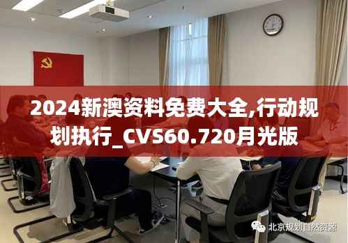 2024新澳资料免费大全,行动规划执行_CVS60.720月光版