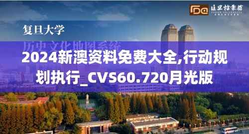 2024新澳资料免费大全,行动规划执行_CVS60.720月光版
