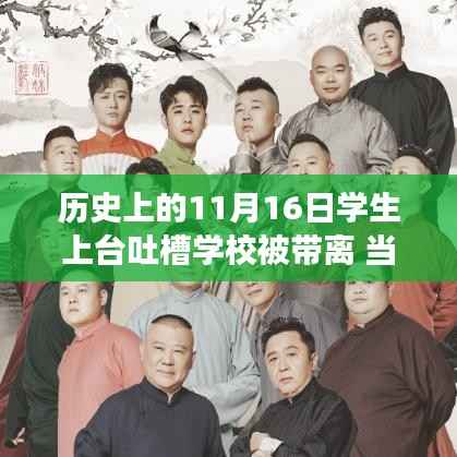 学生吐槽大会背后的故事,共同登上舞台,探寻学校生活真实面貌