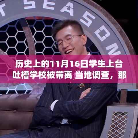 学生吐槽大会背后的故事,共同登上舞台,探寻学校生活真实面貌