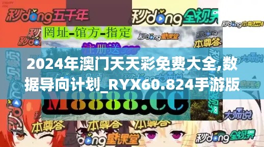2024年澳门天天彩免费大全,数据导向计划_RYX60.824手游版