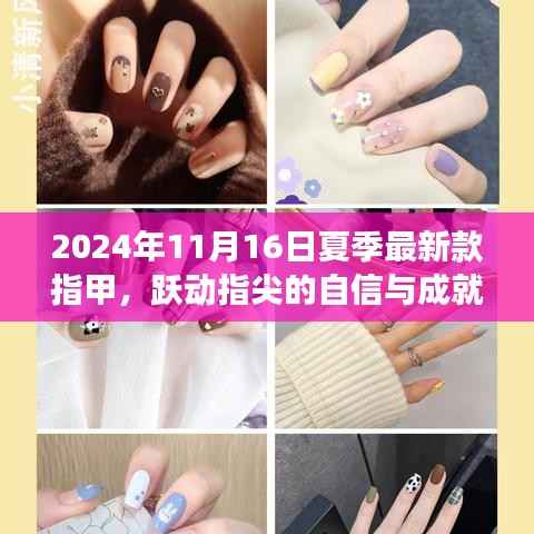 夏季最新款指甲,跃动自信与成就,展现变化的力量