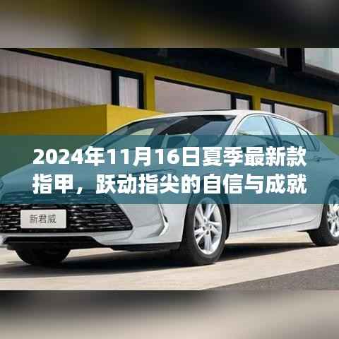 夏季最新款指甲,跃动自信与成就,展现变化的力量