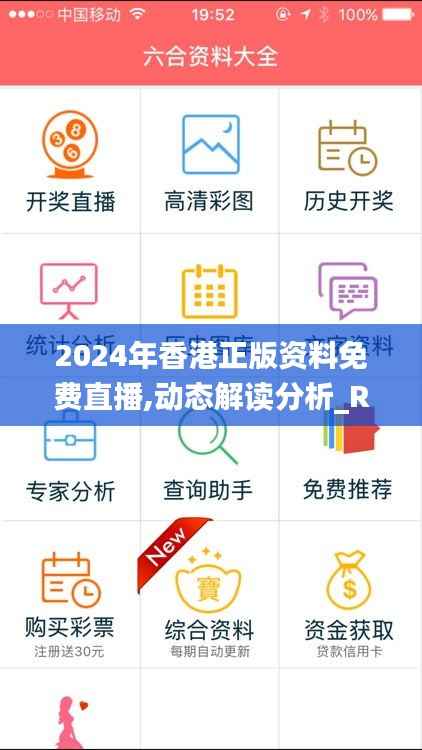 2024年香港正版资料免费直播,动态解读分析_RQW60.832未来版