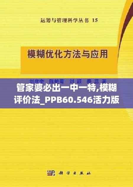 管家婆必出一中一特,模糊评价法_PPB60.546活力版