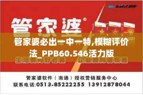 管家婆必出一中一特,模糊评价法_PPB60.546活力版