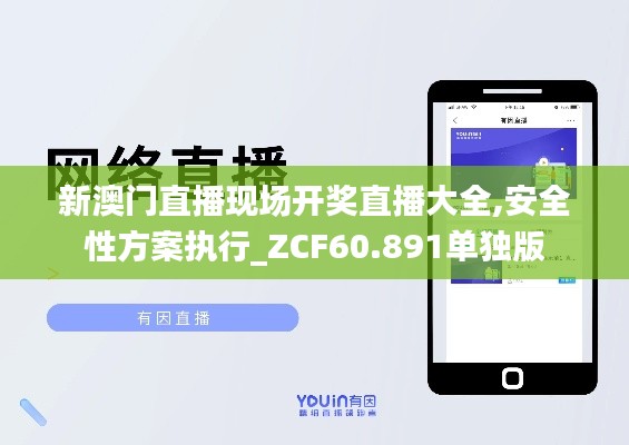 新澳门直播现场开奖直播大全,安全性方案执行_ZCF60.891单独版