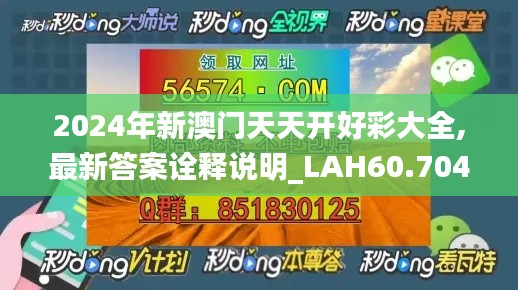 2024年新澳门天天开好彩大全,最新答案诠释说明_LAH60.704携带版