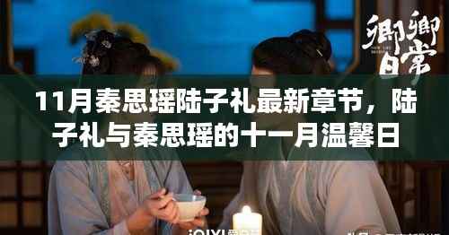 陆子礼与秦思瑶的十一月友情暖章,温馨日常新篇章