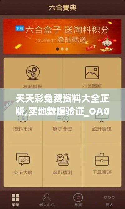 天天彩免费资料大全正版,实地数据验证_OAG60.404清新版