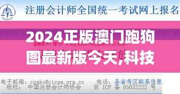 2024正版澳门跑狗图最新版今天,科技成果解析_TUZ60.799轻量版