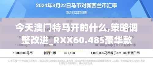 今天澳门特马开的什么,策略调整改进_RXX60.485豪华款