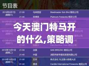 今天澳门特马开的什么,策略调整改进_RXX60.485豪华款
