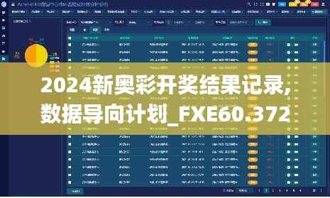 2024新奥彩开奖结果记录,数据导向计划_FXE60.372云端共享版