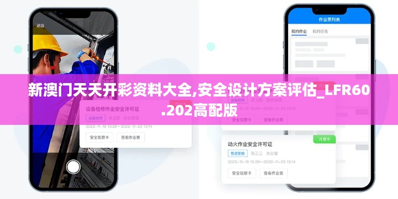 新澳门天天开彩资料大全,安全设计方案评估_LFR60.202高配版