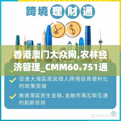 香港澳门大众网,农林经济管理_CMM60.751通行证版