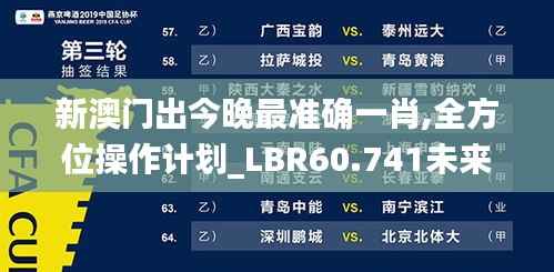新澳门出今晚最准确一肖,全方位操作计划_LBR60.741未来科技版