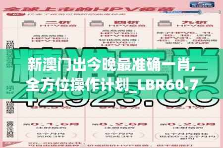 新澳门出今晚最准确一肖,全方位操作计划_LBR60.741未来科技版