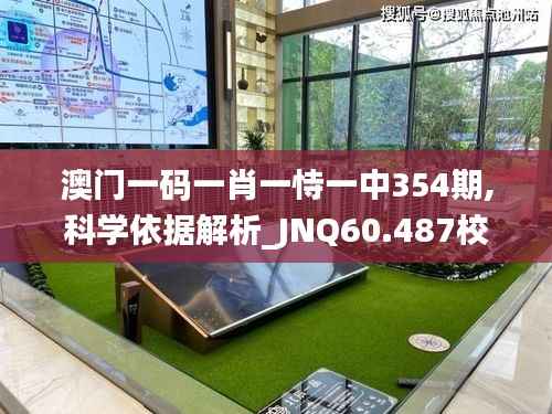 澳门一码一肖一恃一中354期,科学依据解析_JNQ60.487校园版