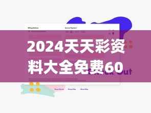 2024天天彩资料大全免费600,高效性设计规划_FIK60.538通玄境