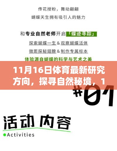 探寻自然秘境,体育新动向与心灵之旅的启程日(体育最新研究方向)