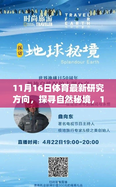 探寻自然秘境,体育新动向与心灵之旅的启程日(体育最新研究方向)