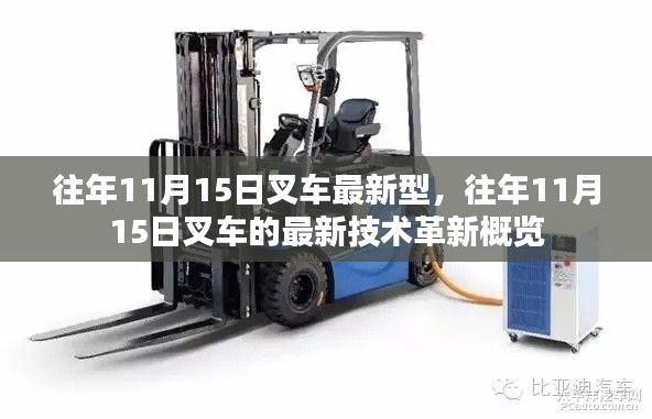 往年11月15日叉车最新技术革新概览,新型叉车技术一览无余