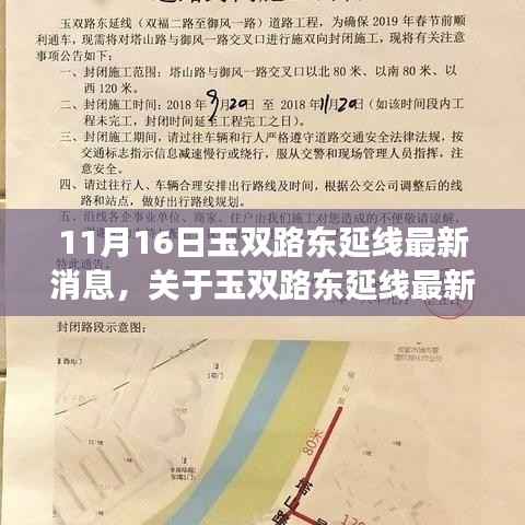 11月16日更新,玉双路东延线最新进展与消息