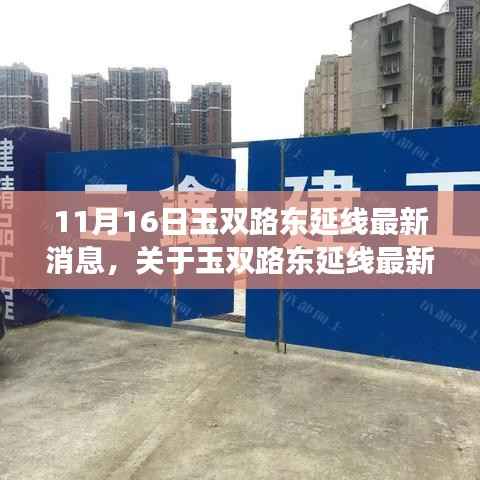 11月16日更新,玉双路东延线最新进展与消息