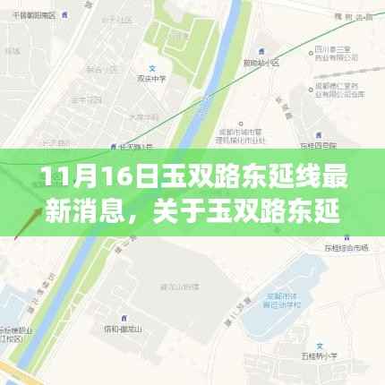 11月16日更新,玉双路东延线最新进展与消息