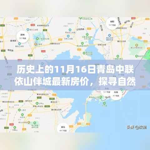 青岛中联依山伴城房价揭秘,探寻自然秘境,启程寻找内心宁静的旅程