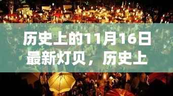 历史上的11月16日,灯贝引领的自然美景探索之旅启幕日