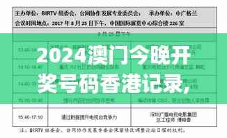 2024澳门今晚开奖号码香港记录,广泛的讨论落实过程_MFU4.80.21网络版
