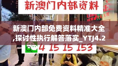 新澳门内部免费资料精准大全,探讨性执行解答落实_YTJ4.20.55改进版