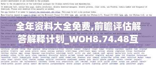 全年资料大全免费,前瞻评估解答解释计划_WOH8.74.48互动版