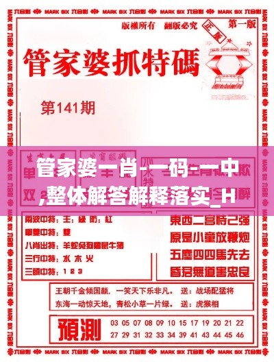 管家婆一肖-一码-一中,整体解答解释落实_HZC6.29.32参与版