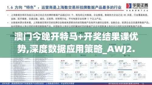 澳门今晚开特马+开奖结果课优势,深度数据应用策略_AWJ2.46.59电影版