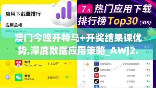 澳门今晚开特马+开奖结果课优势,深度数据应用策略_AWJ2.46.59电影版