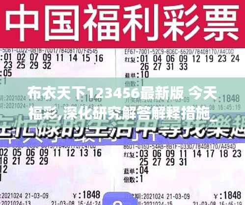 布衣天下123456最新版 今天福彩,深化研究解答解释措施_XKC8.45.64炼骨境